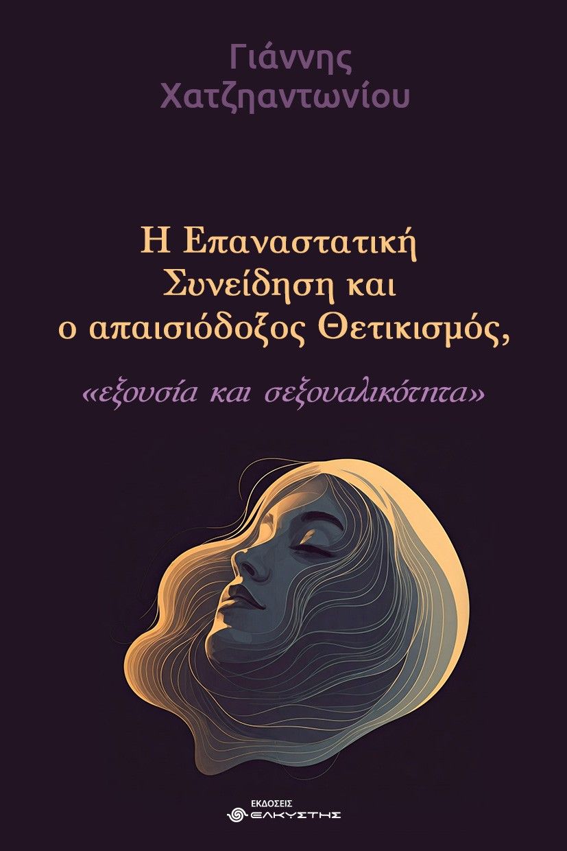 Η επαναστατική συνείδηση και ο απαισιόδοξος θετικισμός, Εξουσία και σεξουαλικότητα, Γιάννης Χατζηαντωνίου, Ελκυστής, 2025